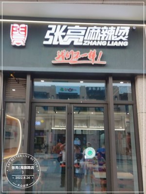 Zhang Liang Spicy Hot Pot (Ping'an Town, Haiqi Road Store)