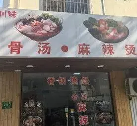 You Jia Chuan Wei Bone Soup Spicy Hot Pot (Hongnan Road 214 Lane Branch)