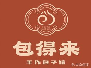 Bao De Lai Handmade Bun Shop (Xinyu East Road Store)