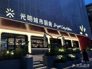 Bright Kitchen (Guangming City)