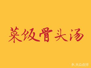 Cai Fan Gu Tui Tang (Zhongshan West Road Store)