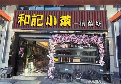 Heji Xiaocai · Fine Cuisine Studio (BinGu Plaza Branch)