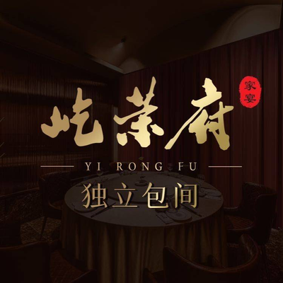 Yi Rong Fu · Family Banquet (Tianshan Binggu Store)