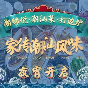 Chao Jin Yue · Chaoshan Cuisine · Hotpot (Binggu Plaza Branch)