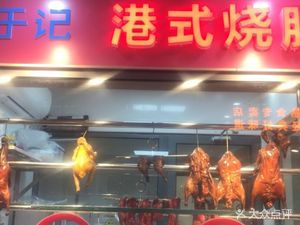 Yu Ji Hong Kong Roast Meat & Peking Duck (Zhongshan West Road Branch)