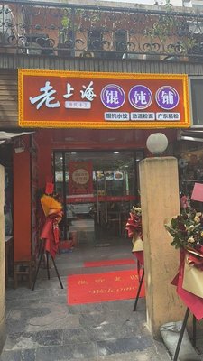 Old Shanghai Dumpling Shop (Maotai Road Store)