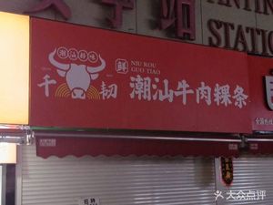 Chao Shan Beef Rice Noodles (Jiatinghui City Life Plaza Branch)