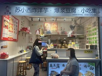 Su Xiaoxi Fried Potatoes, Bursting Tofu, and Snack Collection (Anting Store)