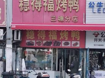 Wendefu Roast Duck (Lantang Market Branch)