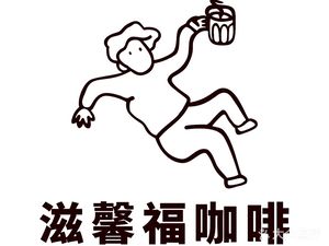 Zixin Fu Coffee (Yong'an Street Store)