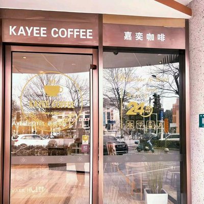 Jia Yi Coffee (Anting Store)