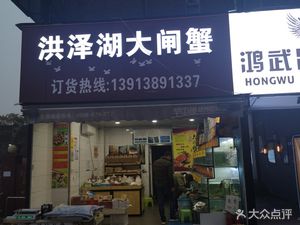 Hongze Lake Crab (Yingchun Apartment Store)
