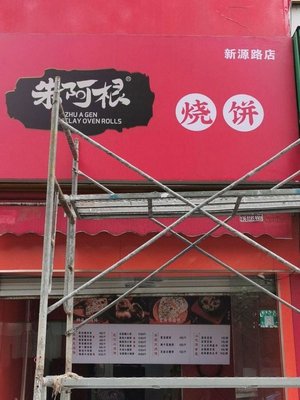 Zhu Agen's Pancake (Xinyuan Road Store)