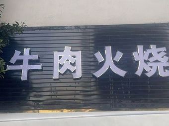 Beef Fire Cake (Xinyuan Road Branch)