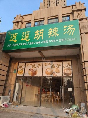 Xiao Yao Hu La Tang (Daming City Mingjun Store)