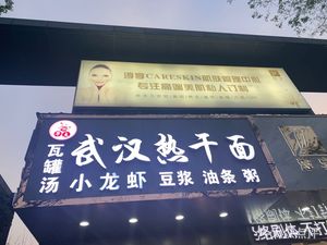 Wuhan Hot Dry Noodles