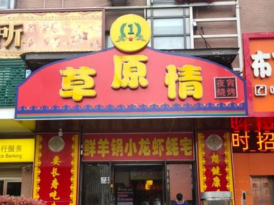 Grassland Affection · Ji Yang No.1 Crawfish BBQ (Xinyuan Road Store)