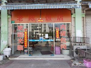 Shou County Old Chen Restaurant (Jiading District 10 Store)