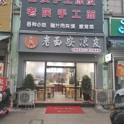Old Xi'an Cold Noodles (Anting Store)