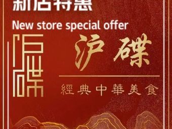 Hu Die · Fine Cuisine Workshop (Xinyuan Road Store)