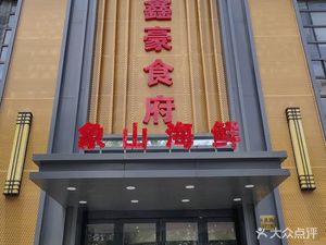 Xinhao Restaurant (Anting Branch)