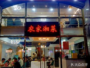 Rural Hunan Cuisine (Anting Store)