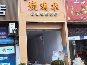 Shao Ji Hua · Traditional Cantonese Roast Chicken