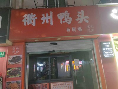Quzhou Duck Head (Changji Road Store)
