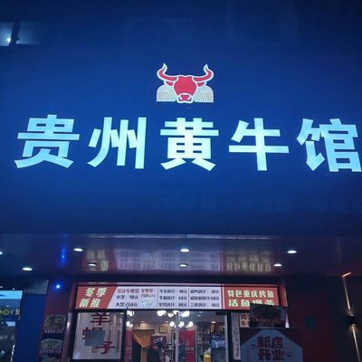 Guizhou Yellow Bull Restaurant
