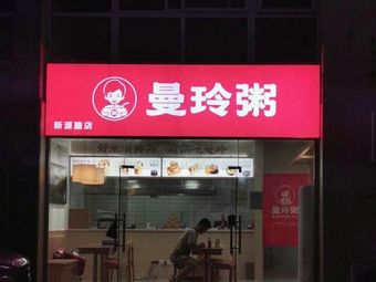 Manling Porridge (Xinyuan Road Branch)