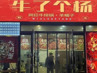 Niú le le Yang - Famous Beef Steak Pot & Lamb Spine (Anting Food City Store)