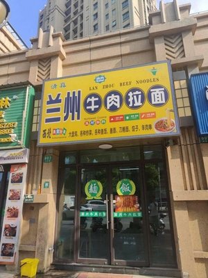 Lanzhou Beef Noodles (Zepu Road Store)