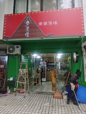 Tai Ai Li · Yunnan Dai Snacks