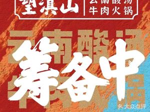 Wang Dian Shan · Yunnan Sour Beef Hot Pot