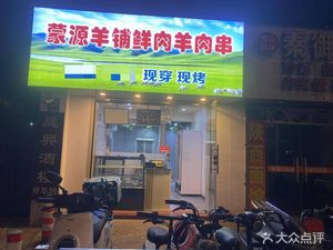 Meng Yuan Yang Pu · Fresh Lamb Skewers