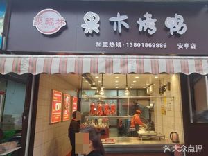 Ju Fu Lin · Fruit Wood Roast Duck