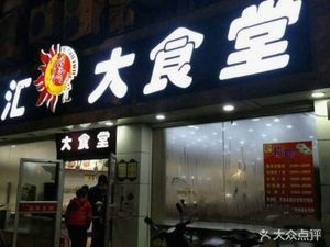 Deshihui Large Canteen (Jiaxin International Branch)