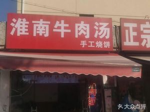Huainan Beef Soup with Handmade Flatbread
