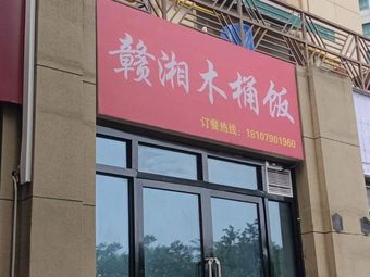 Ganxiang Wooden Bucket Rice (Andi Road Branch)