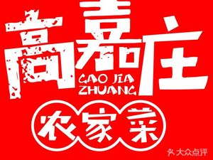 Gao Jia Zhuang (Anting Store)