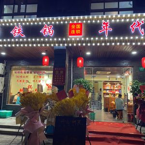 Iron Pot Era (Fangtai Store)