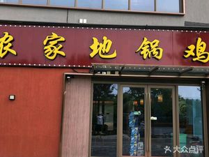 Nongjia Dijia Chicken (Lujin Junyu Branch)