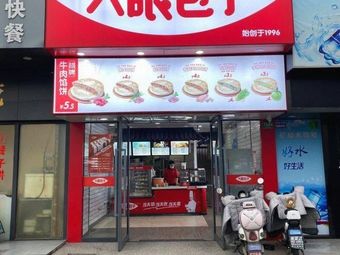 Daiyan Baozi (Moyu Road Store)