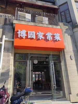 Bo Yuan Home-style Cuisine