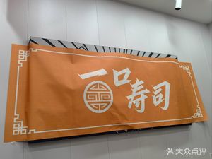 Yi Kou Sushi (Wan Li City Store)