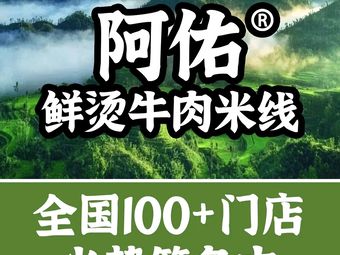 A You Fresh Hot Beef Rice Noodles (Jinmingdu Road Store)