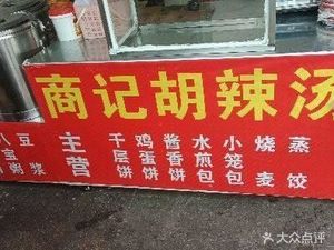 Shangji Hu La Tang (Fangnan Road Store)