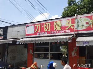 Dao Qie Steamed Buns (Fang Jin Road Store)