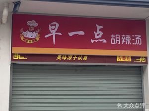 Early Hunan Spicy Soup (Fangzhong Road Store)