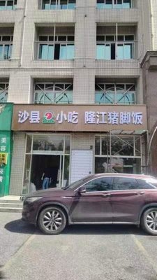 Shaxian Snacks Longjiang Pig Foot Rice (Hukai Building Store)